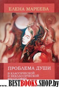 Проблема души в классич. и неклассич. философии