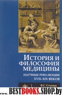История и философия медицины