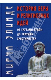 История веры и религиозных идей: от Гаутамы Будды