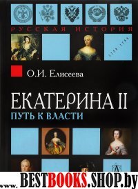 Екатерина II: Путь к власти