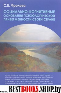 Социально-когнитивные основ. псих. приверж. стране