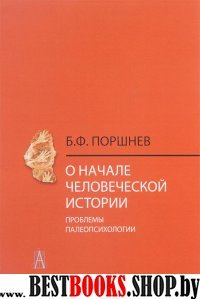 О начале человеческой истории