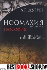 Ноомахия: войны ума. Геософия.Горизонты и цивилиз.