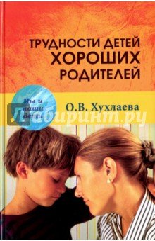 Трудности детей хороших родителей