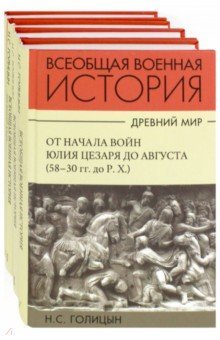 История военного искусства. Компл в 4тт