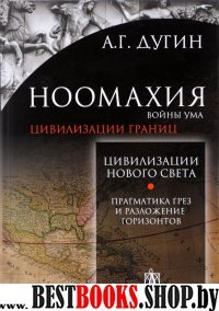 Ноомахия: войны ума.Цивилизация нового света(Амер)