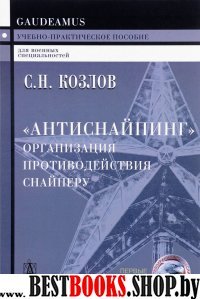 Антиснайпинг. Организация противодействия снайперу. Учебно-практическое пособие