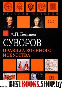 Суворов. Правила военного искусства