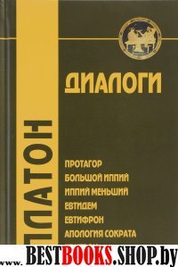 Диалоги: том 2. Протагор, Большой Иппий