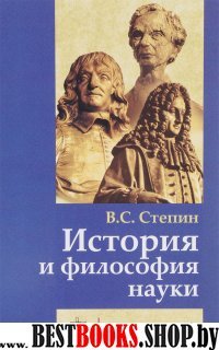 История и философия науки 4 Изд.
