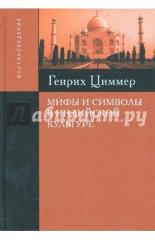Мифы и символы в индийской культуре 2изд