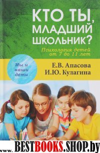 Кто ты, младший школьник? Психология детей