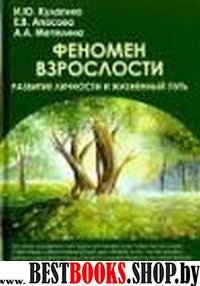 Феномен взрослости:развитие личности и жизн.путь