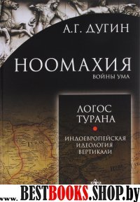 Ноомахия: войны ума. Логос Турана