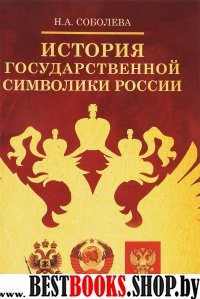 История государственной символики России