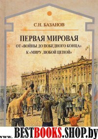 Первая мировая. От "войны до победного конца"