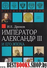 Император Александр III