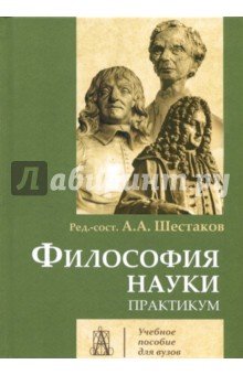 Философия науки [Практикум]