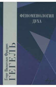 Феноменология духа (черная обл)