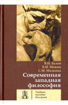 Современная западная философия [Уч.пос. для вузов]