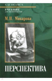 Практическая перспектива / 4-е изд