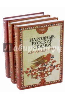 Народные русские сказки  Афанасьева. В 3-х том