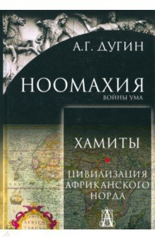 Ноомахия: войны ума. Хамиты. Цивилизация афр.норда