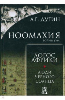 Ноомахия: войны ума. Люди черного солнца