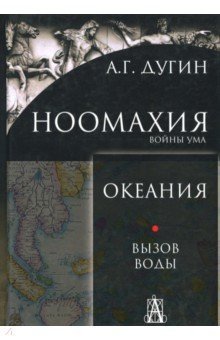 Ноомахия: войны ума.  Океания. Вызов Воды