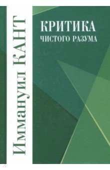 Критика чистого разума (зел)