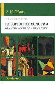 История психологии от Античности до наших дней