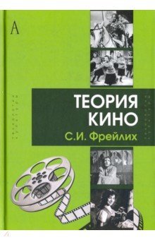 Теория кино: от Эйзенштейна до Тарковского / 9-изд