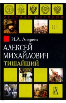 Алексей Михайлович Тишайший