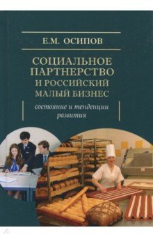 Социальное партнерство и Российский малый бизнес