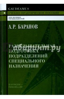 Разведовательная подгот. подраз.спец.назнач. 3изд