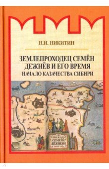 Землепроходец Семен Дежнев и его время