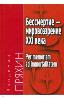 Бессмертие — мировоззрение ХXI века
