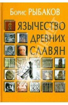 Язычество древних славян
