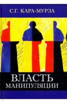 Власть манипуляции. 4изд.