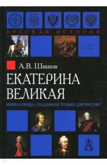 Екатерина Великая. Императрица, создан. для России