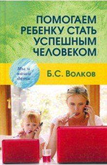 Помогаем ребенку стать успешным человеком (Серия "Мы и наши дети")