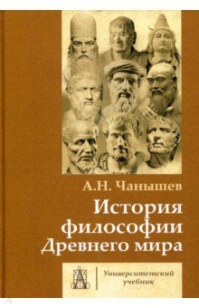 История философии Древнего мира [Учебник] 3изд.