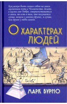 О характерах людей