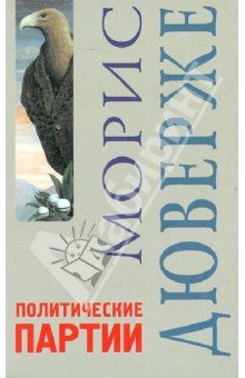 Политические партии / 5-е издание