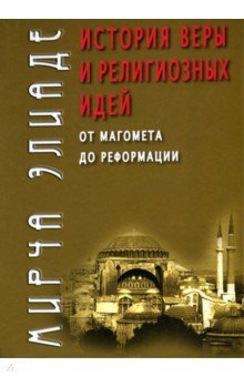 История веры и религиозных идей: От Магомета до...