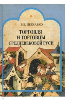 Торговля и торговцы Средневековой Руси