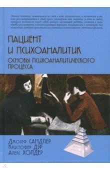 Пациент и психоаналитик. Основы психоанал.процесса