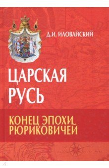 Царская Русь. Конец эпохи Рюриковичей