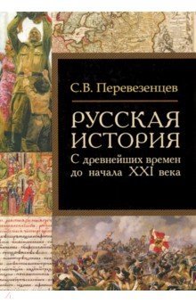 Русская история: с древнейших времен до нач. ХХIв.