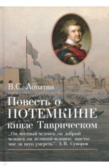 Повесть о Потемкине князе Таврическом